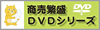 商売繁盛DVDシリーズ