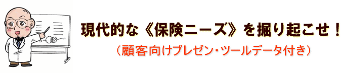 現代的な《保険ニーズ》を掘り起こせ！