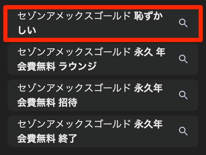 セゾンアメックスゴールドが恥ずかしいは本当?