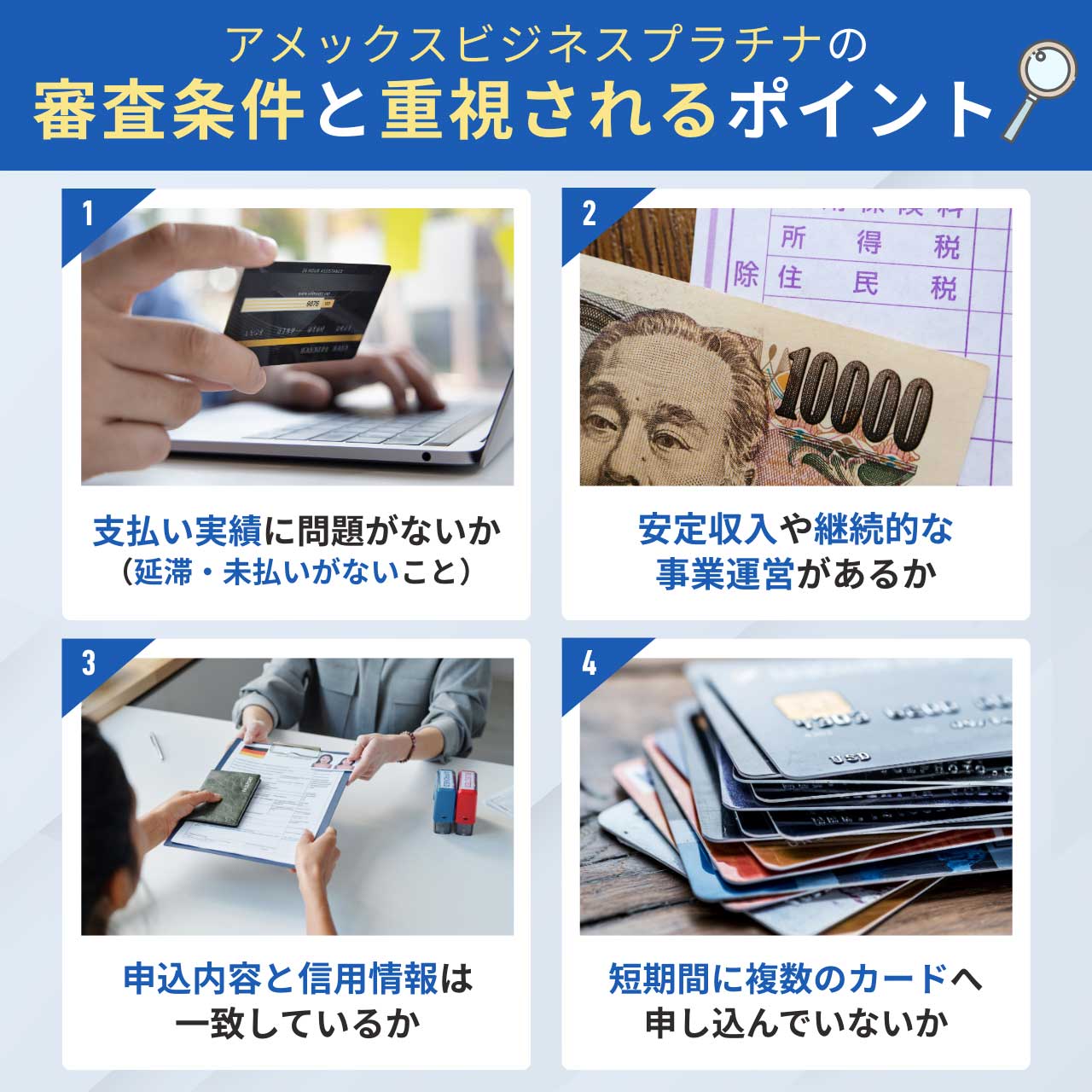 アメックスビジネスプラチナの審査条件と重視されるポイント