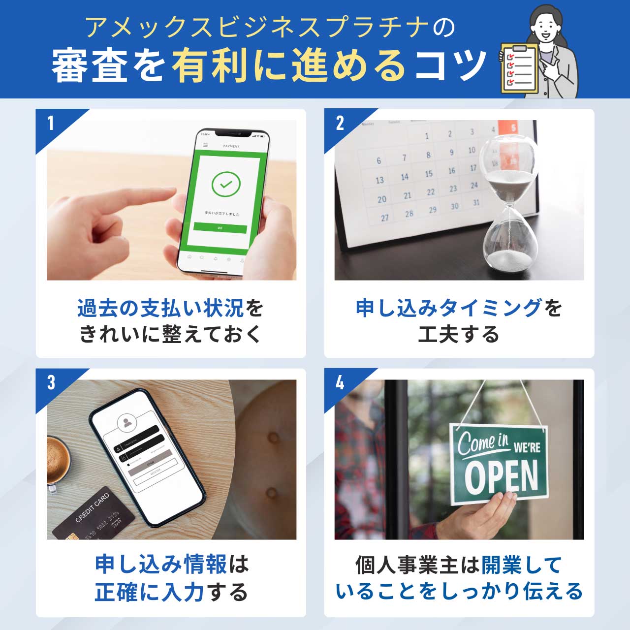 アメックスビジネスプラチナの審査を有利に進めるコツ