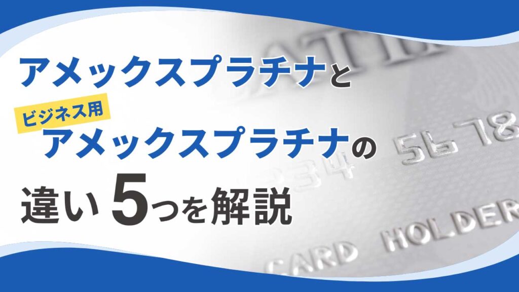 アメックスプラチナとビジネス用アメックスプラチナの違い5つを解説