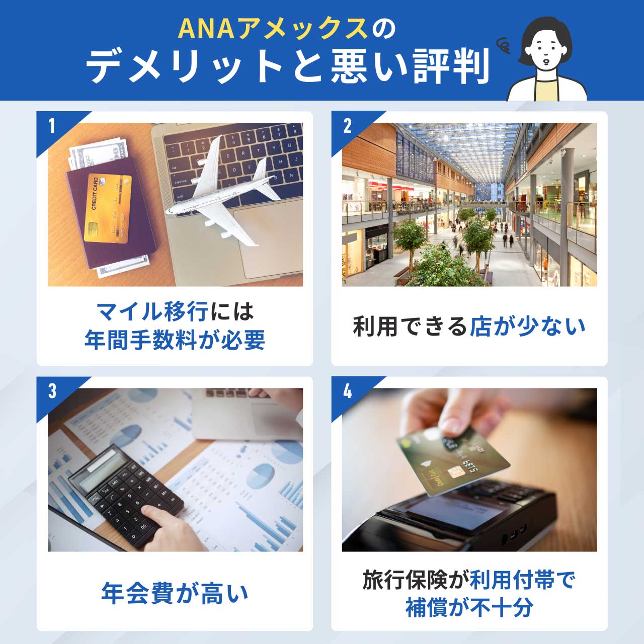 ANAアメックスのデメリットと悪い評判