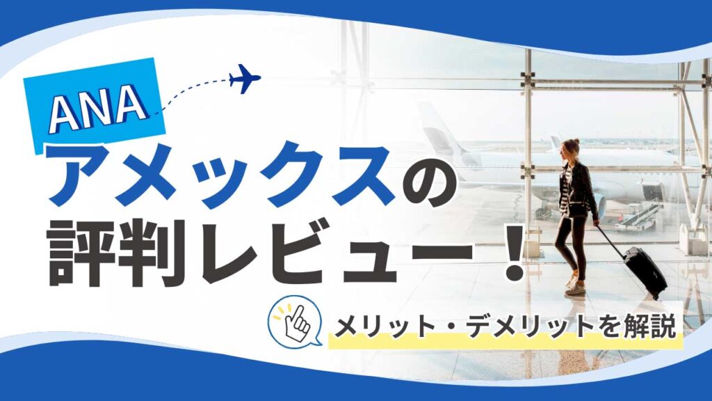 ANAアメックスの評判レビュー！メリット・デメリットを解説