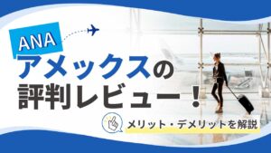 ANAアメックスの評判レビュー！メリット・デメリットを解説