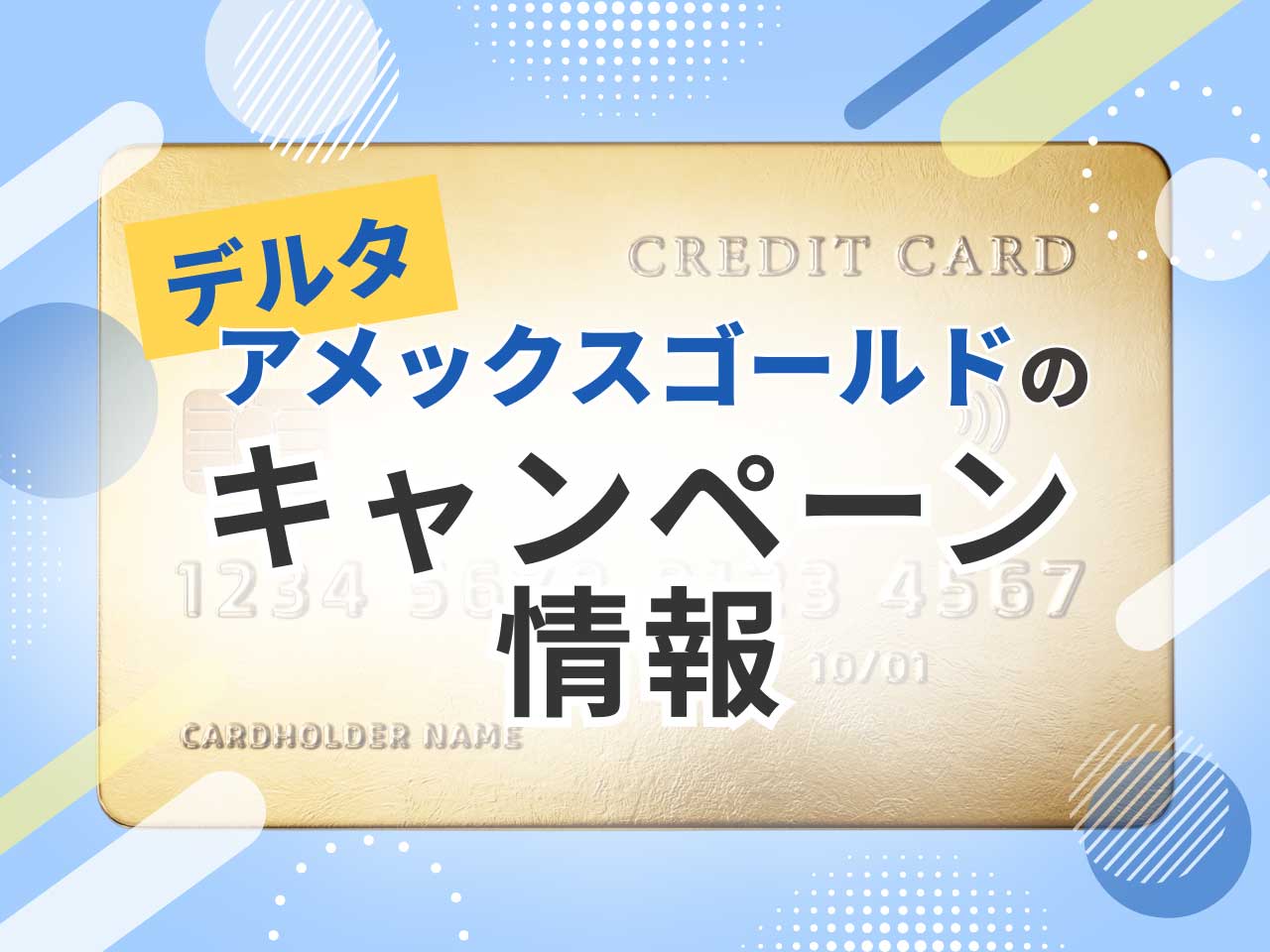 デルタアメックスゴールドのキャンペーン情報