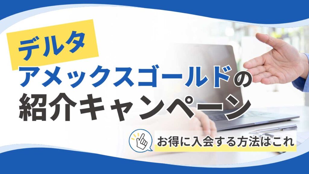 デルタアメックスゴールドの紹介キャンペーンまとめ！お得に入会する方法はこれ