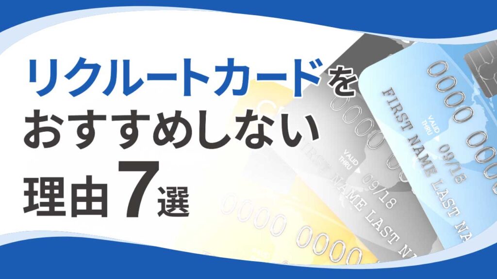 リクルートカードをおすすめしない理由7選！本当の魅力はこれ