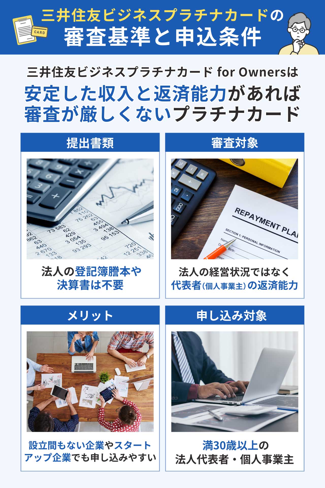 三井住友ビジネスプラチナカードの審査基準と申込条件