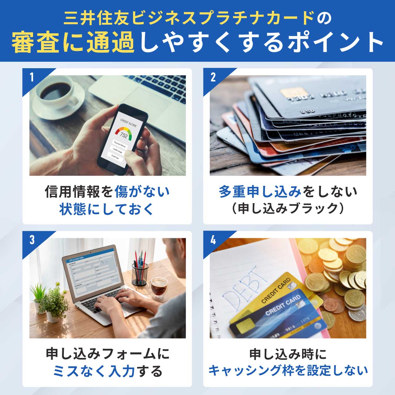 三井住友ビジネスプラチナカードの審査に通過しやすくするポイント