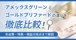 アメックスグリーンとゴールドプリファードの違いを徹底比較