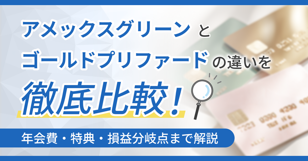 アメックスグリーンとゴールドプリファードの違いを徹底比較