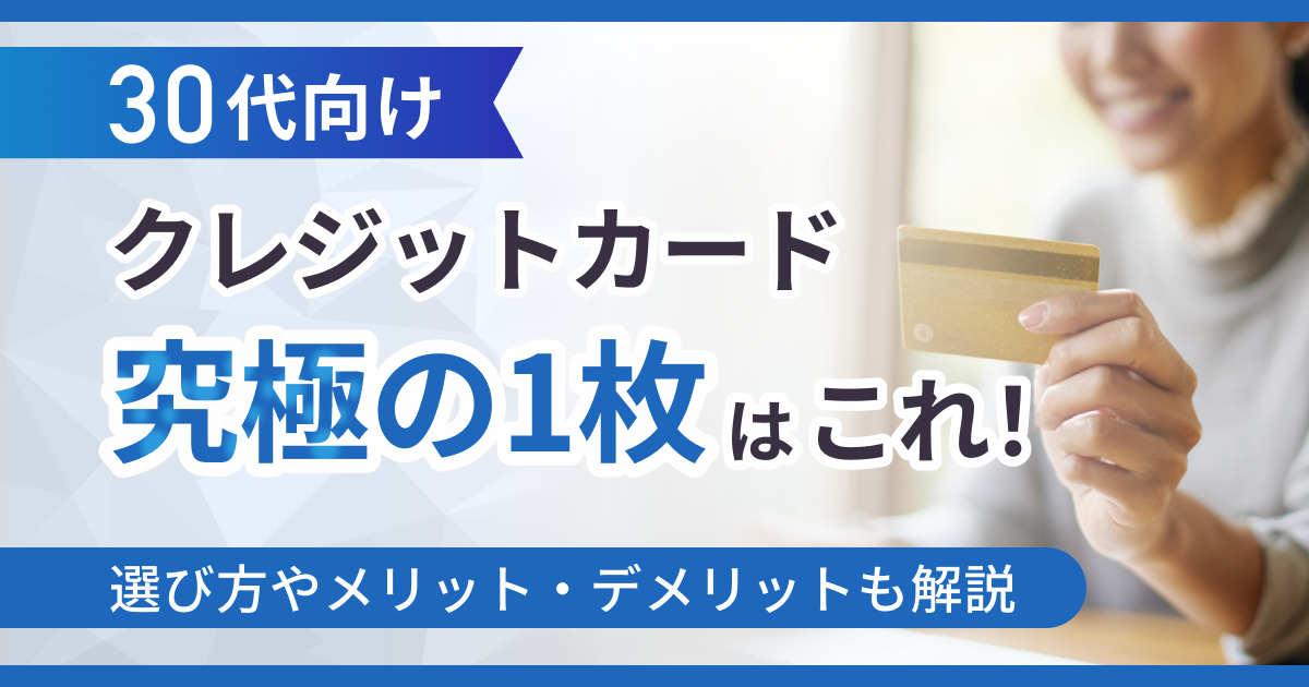 30代向けクレジットカード究極の1枚