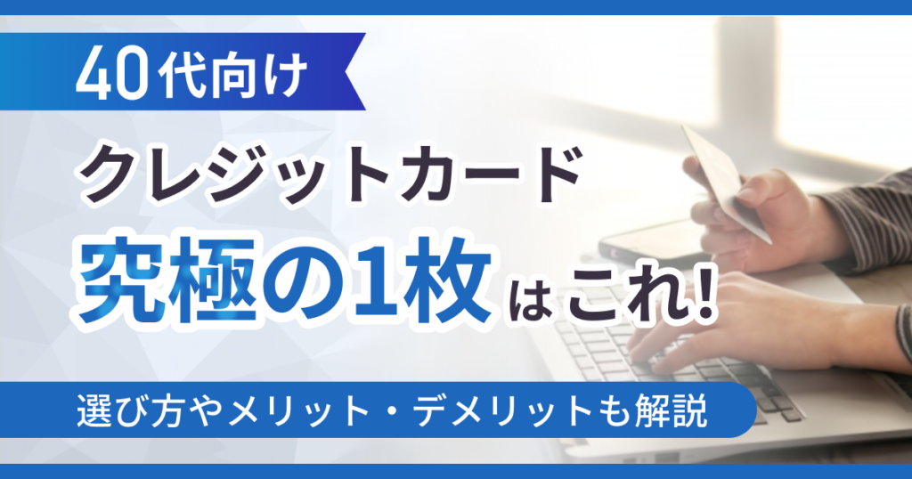 40代向けクレジットカード究極の1枚