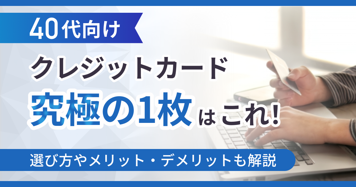 40代向けクレジットカード究極の1枚