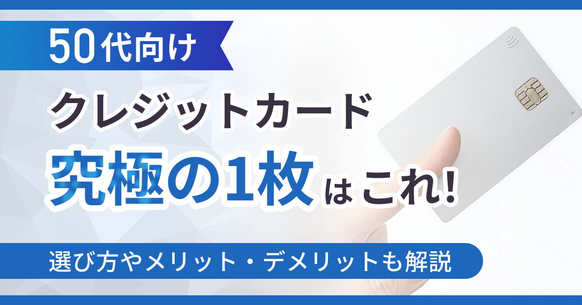 50代向けクレジットカード究極の1枚
