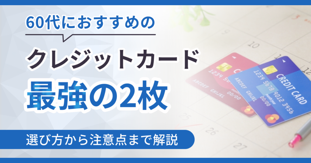60代におすすめのクレジットカード最強の2枚