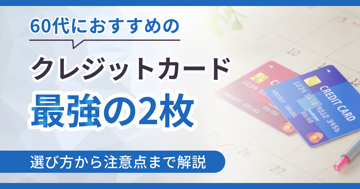 60代におすすめのクレジットカード最強の2枚