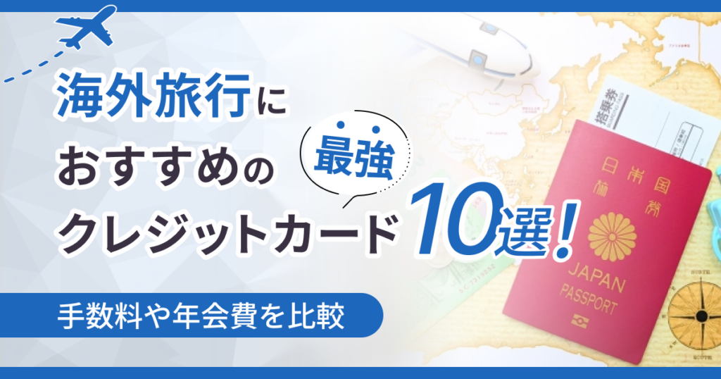 海外旅行におすすめの最強クレジットカード10選
