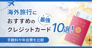 海外旅行におすすめの最強クレジットカード10選