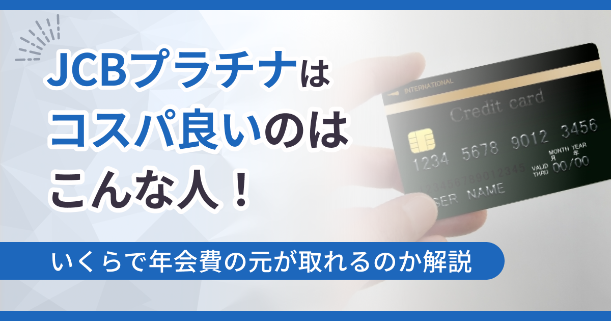 JCBプラチナはコスパ良いのはこんな人