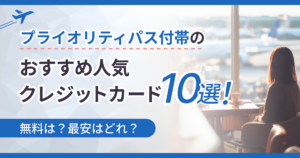 プライオリティパス付帯のおすすめ人気クレジットカード10選