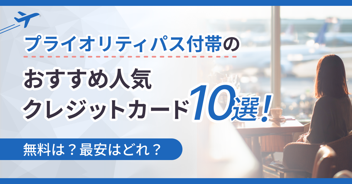 プライオリティパス付帯のおすすめ人気クレジットカード10選