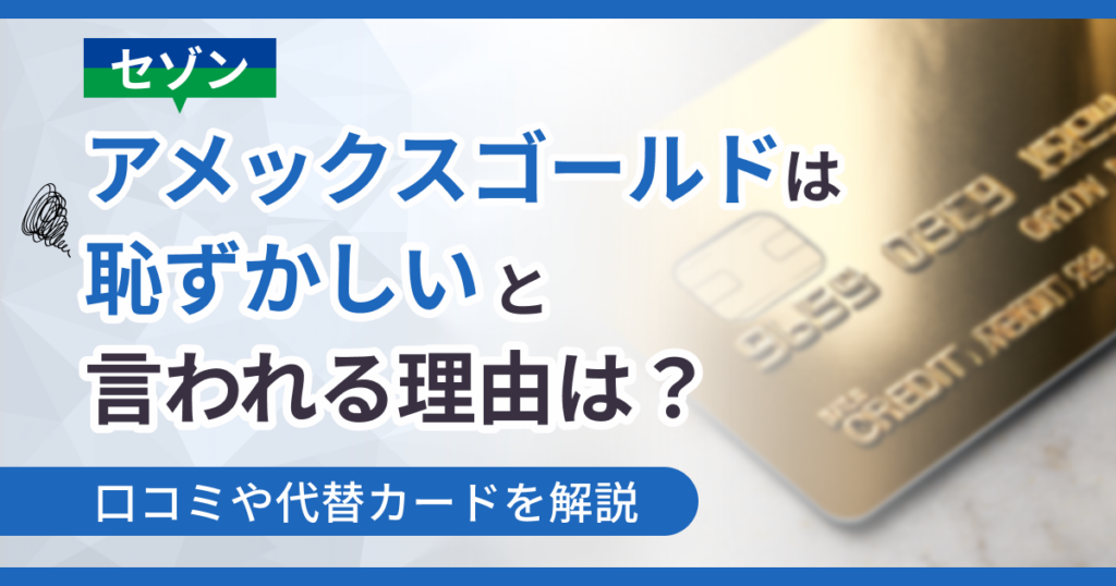 セゾンアメックスゴールドは恥ずかしいと言われる理由