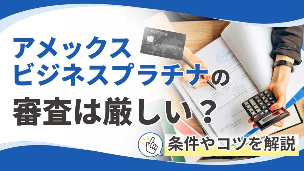 アメックスビジネスプラチナの審査は厳しい？条件やコツを解説