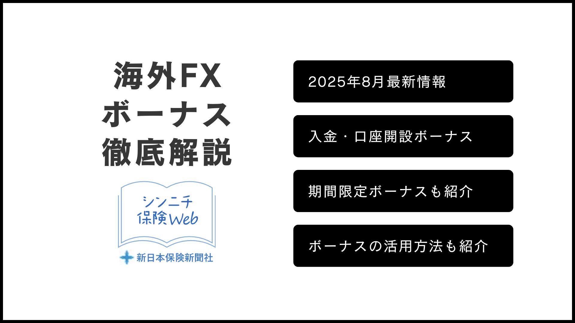 新日本新聞 海外FXボーナス