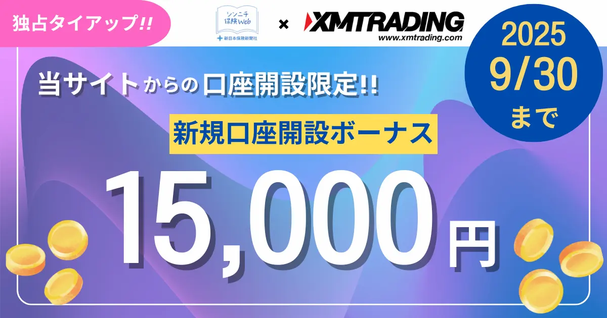 XMTrading 新規口座開設ボーナス 9月
