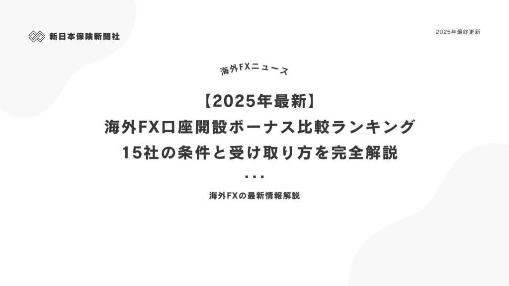 海外FX 口座開設ボーナス
