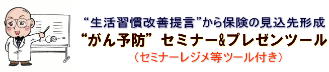 “がん予防”セミナー・プレゼンツール