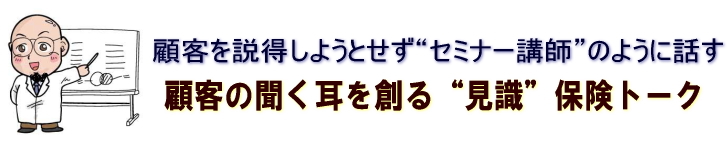 顧客を説得しようとせず“セミナー講師”のように話す顧客の聞く耳を創る“見識”保険トーク