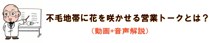 不毛地帯に花を咲かせる営業トークとは？