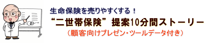 生命保険を売りやすくする！“二世帯保険”提案10分間ストーリー