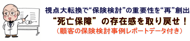 “死亡保障”の存在感を取り戻せ！