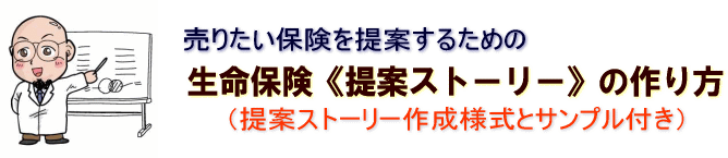 生命保険提案ストーリーの作り方