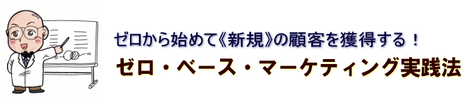 ゼロベースマーケティング実践法