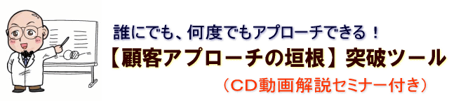 【顧客アプローチの垣根】突破ツール