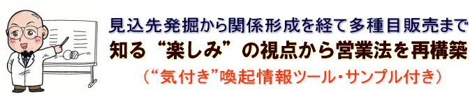 知る“楽しみ”の視点から営業法を再構築 