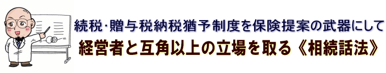 経営者と互角以上の立場を取る相続話法