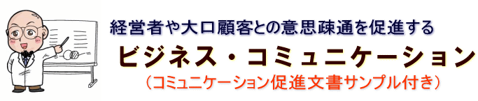 経営者や大口顧客との意思疎通を促進するビジネス・コミュニケーション