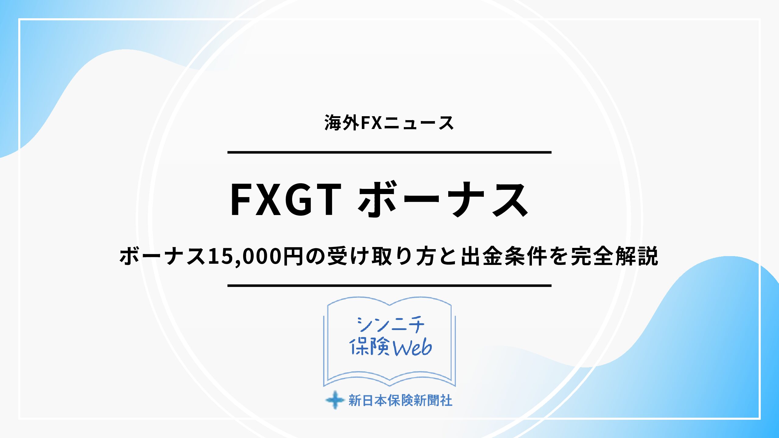 2025年最新】FXGTボーナス10,000円の受け取り方と出金条件を完全解説 – 海外FXボーナス特集