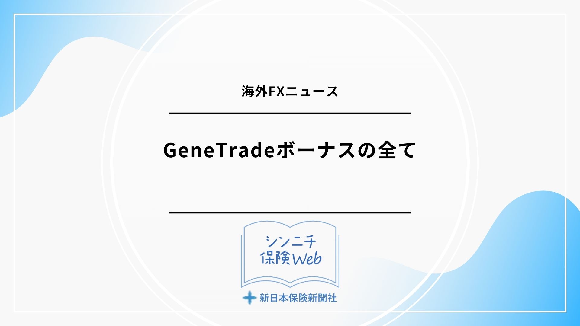 2025年最新版】GeneTradeボーナス完全ガイド | ボーナス一覧から出金方法まで徹底解説 – 海外FXボーナス特集