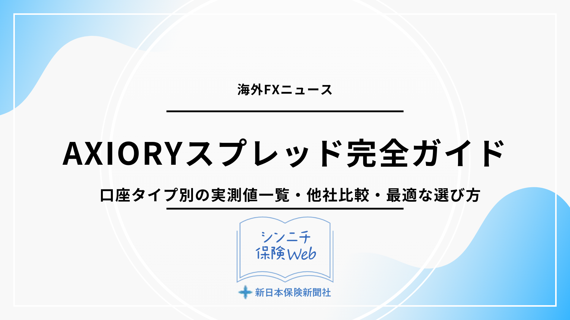 2025年最新】AXIORYスプレッド完全ガイド｜口座タイプ別の実測値一覧・他社比較・最適な選び方まで徹底解説 – 海外FXボーナス特集