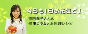 健康コラムとお料理レシピ