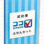 契約書 ココCHECK ふせん