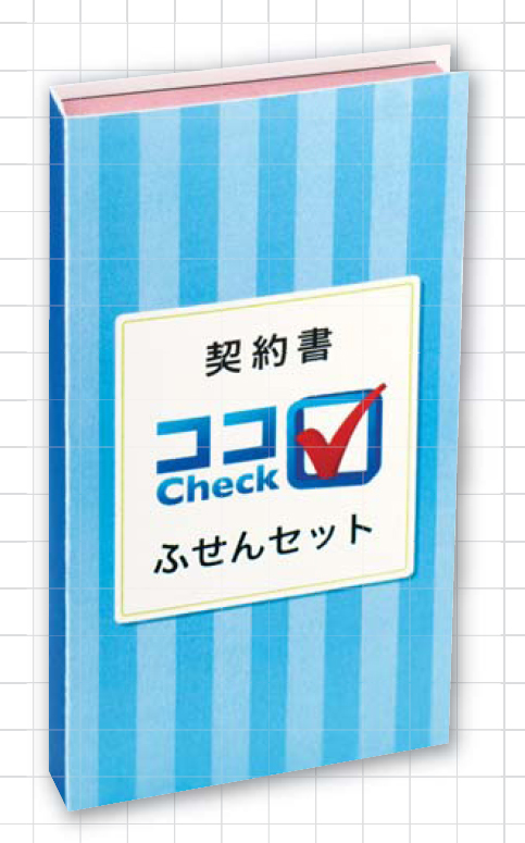 契約書 ココCHECK ふせん