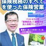 DVD】「保険税務のすべて」を使った保険営業 | 新日本保険新聞社
